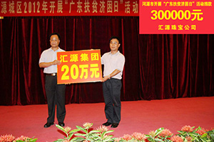 在“廣東扶貧濟困日”活動中，匯源珠寶捐款30萬元，匯源集團捐款20萬元.jpg